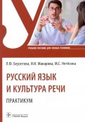 Русский язык и культура речи. Практикум. Учебное пособие