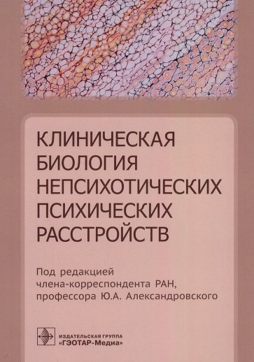 Клиническая биология непсихотических психических расстройств