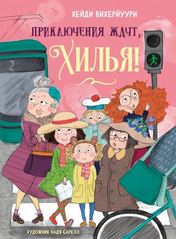 Приключения ждут, Хилья! Книга 2