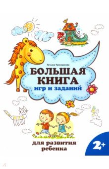 Трясорукова Татьяна Петровна - Большая книга игр и заданий для развития ребенка. 2+