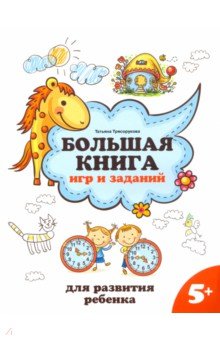 Трясорукова Татьяна Петровна - Большая книга игр и заданий для развития ребенка. 5+