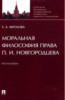 Моральная философия права П. И. Новгородцева Проспект