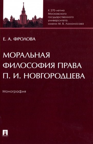 Моральная философия права П. И. Новгородцева