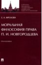 Моральная философия права П. И. Новгородцева