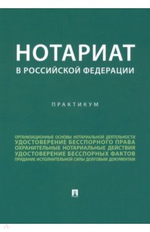 Нотариат в Российской Федерации. Практикум Проспект