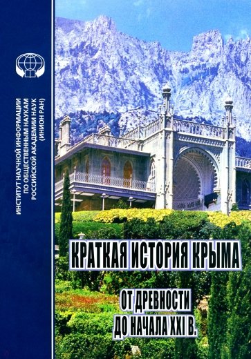 Краткая история Крыма от древности до начала ХХI в.