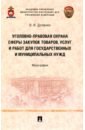 Уголовно-правовая охрана сферы закупок товаров, услуг и работ для государственных и муниципальных - Долинко Василий Иванович
