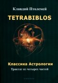 Tetrabiblos. Классика астрологии