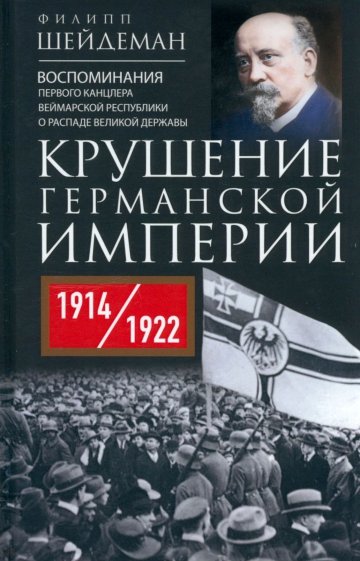 Крушение Германской империи. 1914-1922 гг.