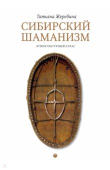 Сибирский шаманизм. Этнокультурный атлас