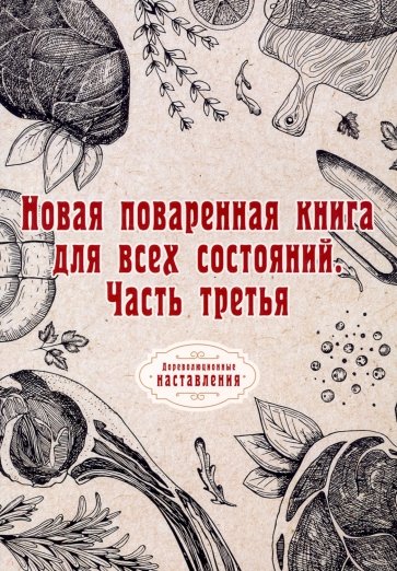 Новая поваренная книга для всех состояний. Часть 3