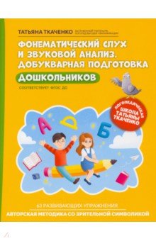 Ткаченко Татьяна Александровна - Фонематический слух и звуковой анализ. Добуквенная подготовка дошкольников. ФГОС ДО