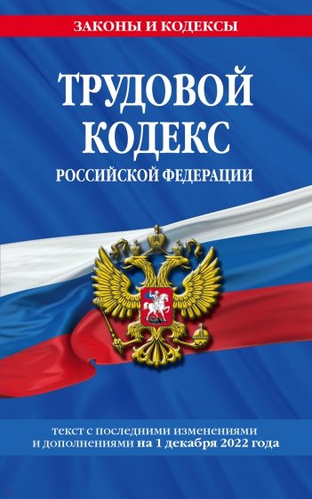 Трудовой кодекс РФ на 1 декабря 2022 года