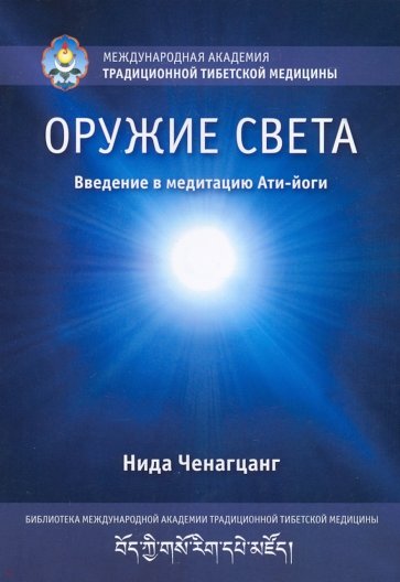 Оружие света. Введение в медитацию Ати-йоги