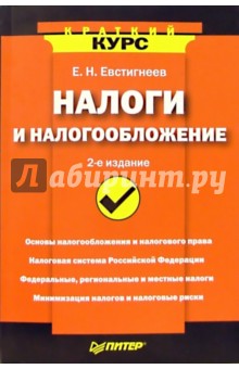 Обложка книги Налоги и налогообложение. - 2-е издание, Евстигнеев Евгений Николаевич