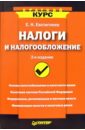 Налоги и налогообложение. - 2-е издание - Евстигнеев Евгений Николаевич