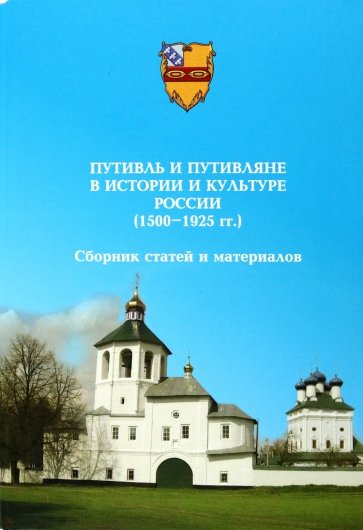 Путивль и путивляне в истории и культуре России. 1500-1925 гг. Сборник статей и материалов