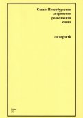 Санкт-Петербургская дворянская родословная книга. Литера Ф