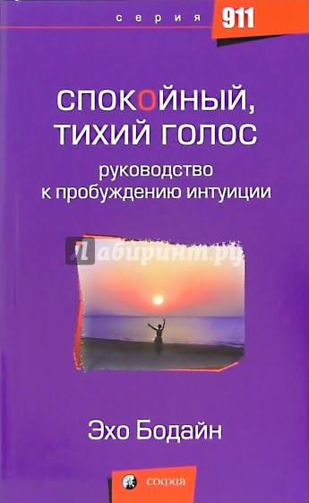 Спокойный, тихий голос: Руководство к пробуждению интуиции