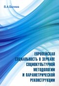 Европейская социальность в зеркале социокультурной методологии и параметрической реконструкции