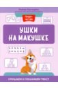 Свичкарева Любовь Сергеевна Ушки на макушке. Слушаем и понимаем текст