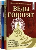 Веды говорят. Основы восточной философии, психологии и культуры. В 2-х томах. Комплект