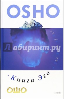 Обложка книги Книга эго: Освобождение от иллюзий, Ошо Багван Шри Раджниш