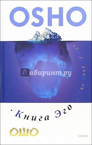 Книга эго: Освобождение от иллюзий