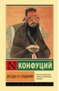 попов павел степанович аристотель о душе Конфуций Беседы и суждения