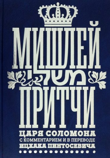 Мишлей. Притчи царя Соломона