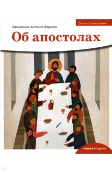Детям о Православии. Об апостолах Никея