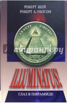 Обложка книги Иллюминатус! Часть I. Глаз в пирамиде, Уилсон Роберт Антон