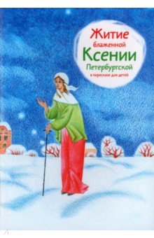 

Житие блаженной Ксении Петербургской в пересказе для детей