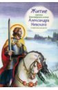 Обложка Житие святого благоверного князя Александра Невского в пересказе для детей