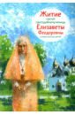 Обложка Житие святой преподобномученицы Елизаветы Феодоровны в пересказе для детей