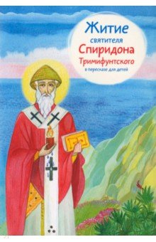 Житие святителя Спиридона Тримифунтского в пересказе для детей Никея