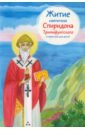 Посашко Валерия Игоревна Житие святителя Спиридона Тримифунтского в пересказе для детей