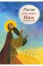 Коршунова Татьяна Житие святого пророка Илии в пересказе для детей