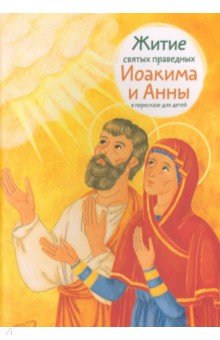 Житие святых праведных Иоакима и Анны в пересказе для детей Никея