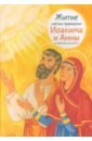 Житие святых праведных Иоакима и Анны в пересказе для детей - Максимова Мария