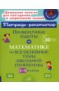 селиванова марина станиславовна проверочные работы по математике на все основные темы школьной программы 1 4 классы Селиванова Марина Станиславовна Проверочные работы по математике на все основные темы школьной программы. 1-4 классы