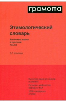 Этимологический словарь. Античные корни в русском языке АСТ-Пресс