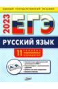 ЕГЭ 2023. Русский язык. Типовые тренировочные варианты