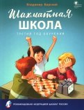 Шахматная школа. Третий год обучения. Учебное пособие. ФГОС