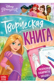 

Творческая книга. Принцессы