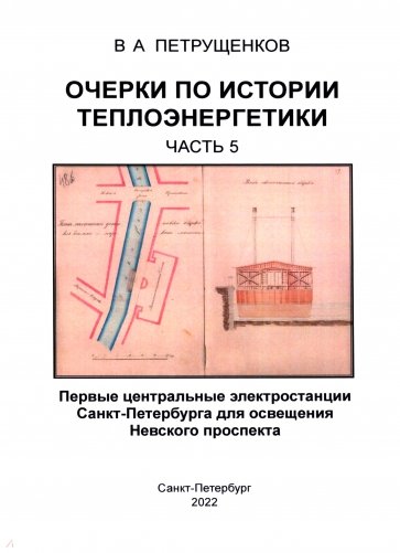 Очерки по истории теплоэнергетики. Часть 5