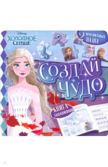 

Магнитная книга Создай чудо. Холодное сердце