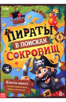 Книга-квест Пираты в поисках сокровищ