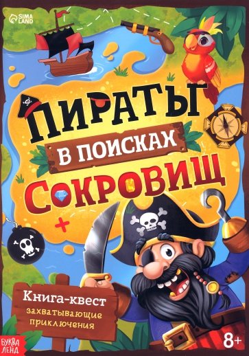 Книга-квест Пираты в поисках сокровищ