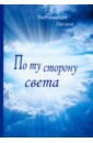 Липчинская Оксана Владимировна По ту сторону света багров кирилл по ту сторону света подростковый экстрим роман